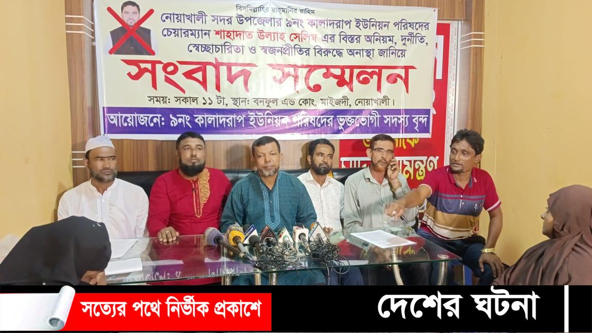 ইউপি চেয়ারম্যানের বিরুদ্ধে দুর্নীতির অভিযোগে ৮ ইউপি সদস্যের সংবাদ সম্মেলন