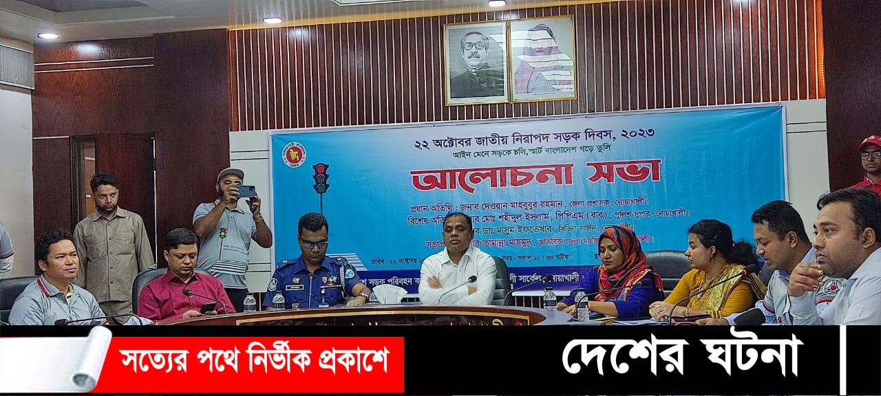 নোয়াখালীতে জাতীয় নিরপাদ সড়ক দিবস পালিত