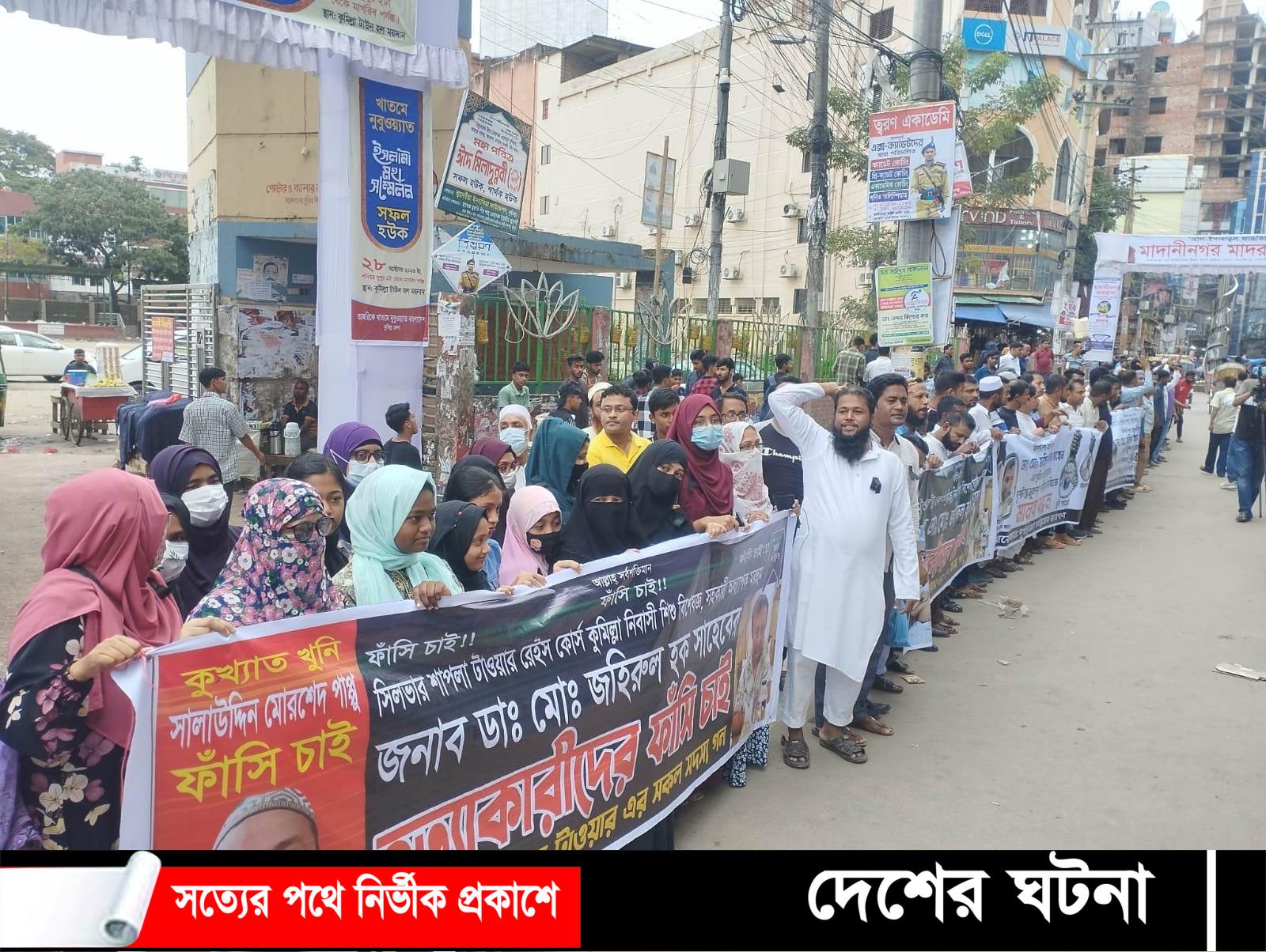 কুমিল্লায় ডা.জহিরুল হকের হত্যাকারীদের গ্রেফতার ও ফাঁসির দাবিতে মানববন্ধন