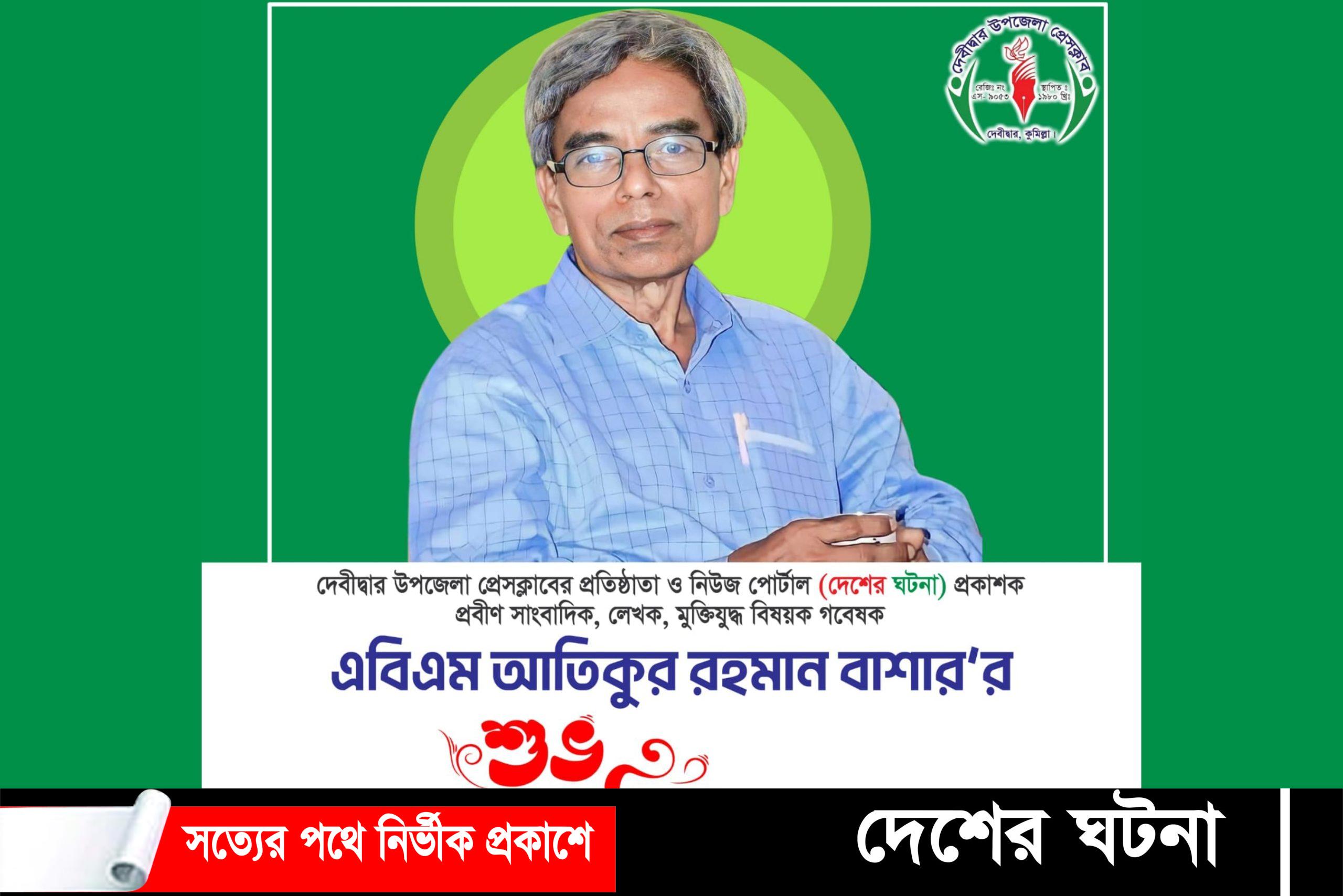 দেশের ঘটনার প্রকাশক এবিএম আতিকুর বাশার পা রাখলেন ৬৪ বছরে