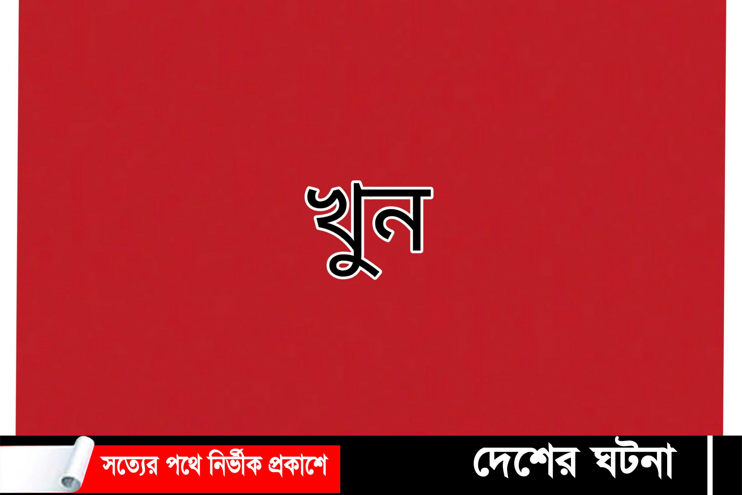 চান্দিনায় বন্ধুর হাতে বন্ধু খুন