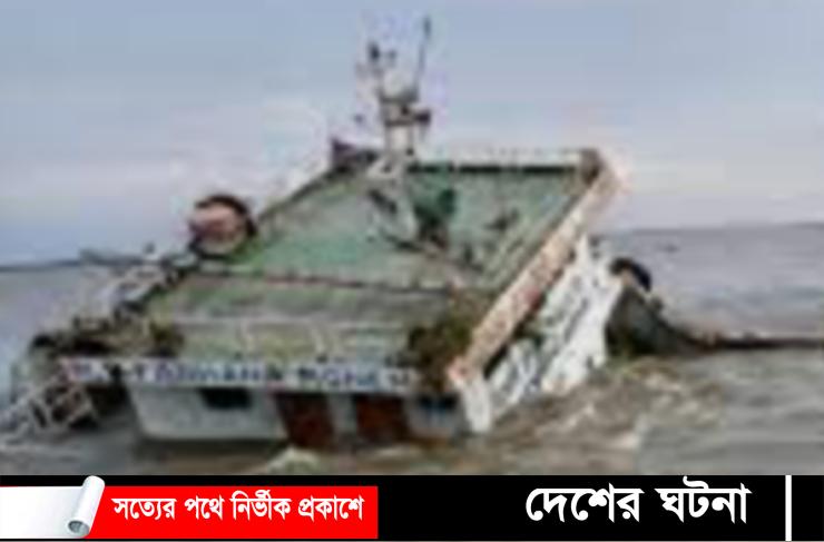 মেঘটনায় তলা ফেটে ডুবল কয়লাবাহী জাহাজ