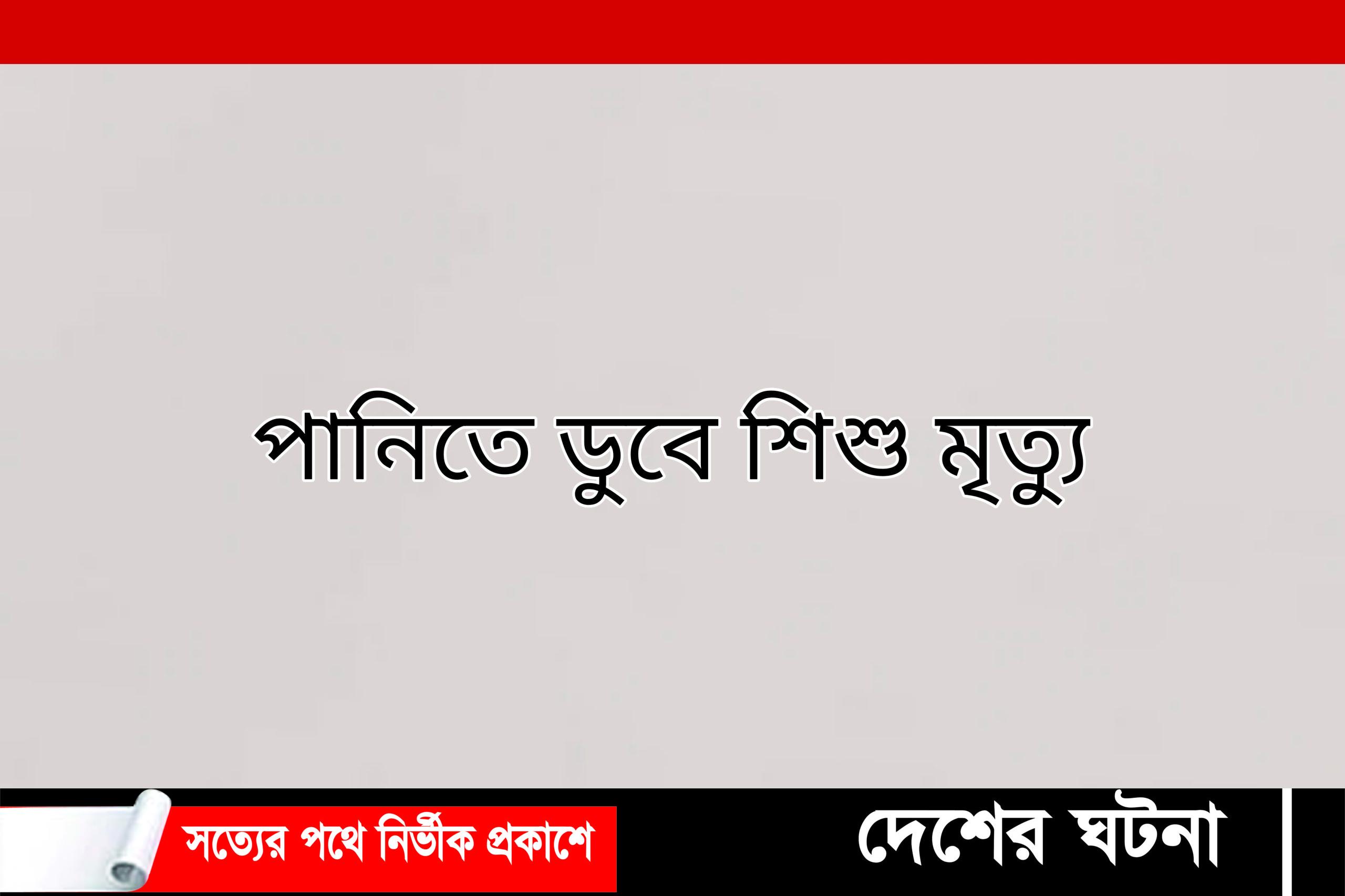 হোমনায় পানিতে ডুবে শিশুর মৃত্যু
