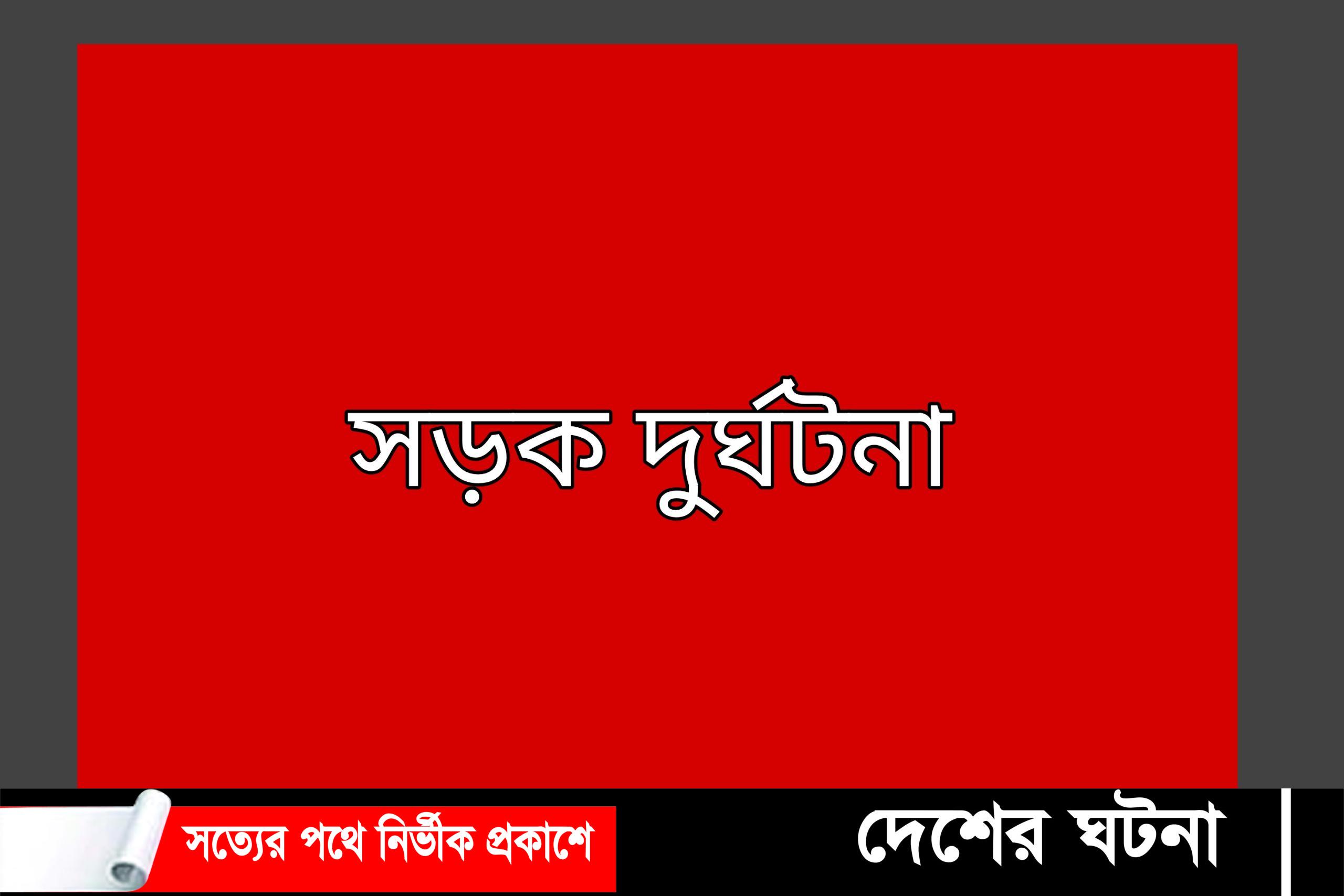 চৌদ্দগ্রামে সড়ক দুর্ঘটনায় ব্যবসায়ী নিহত