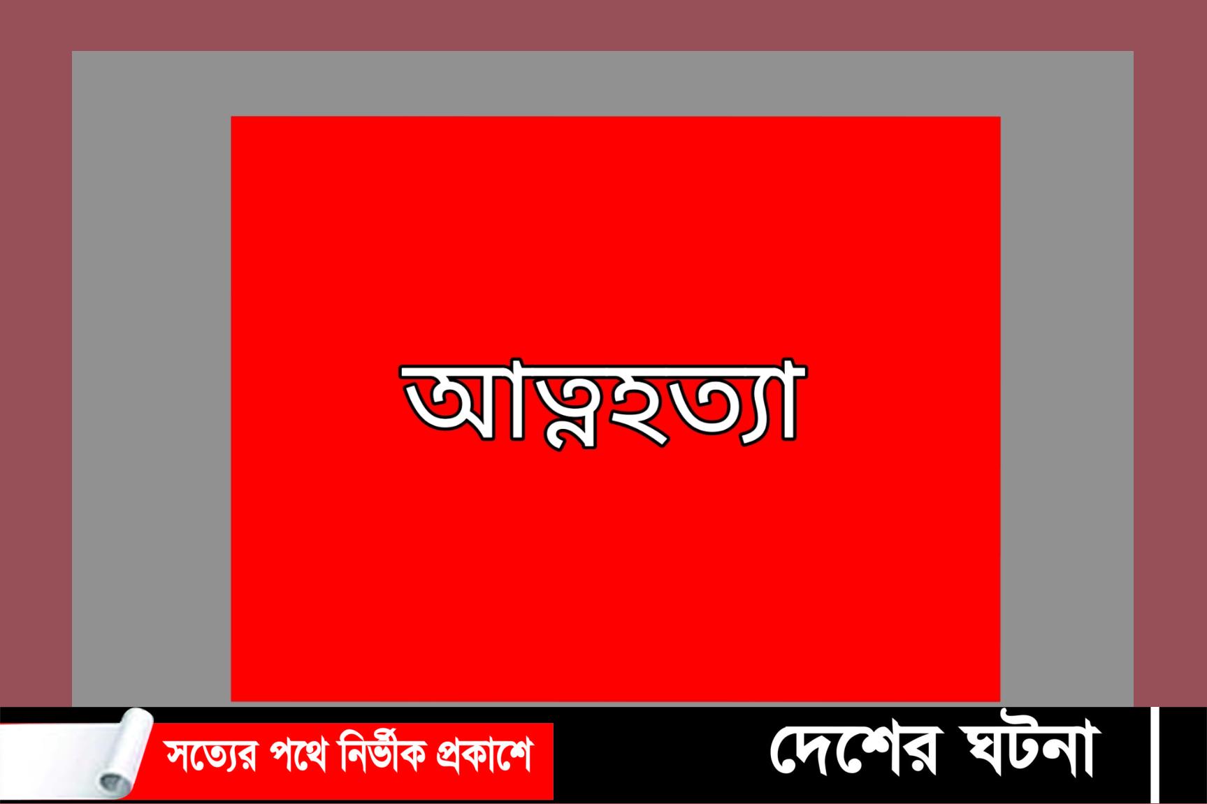 গ্রাম্য সালিশ চলা অবস্থায় কলেজ ছাত্রীর আত্মহত্যা