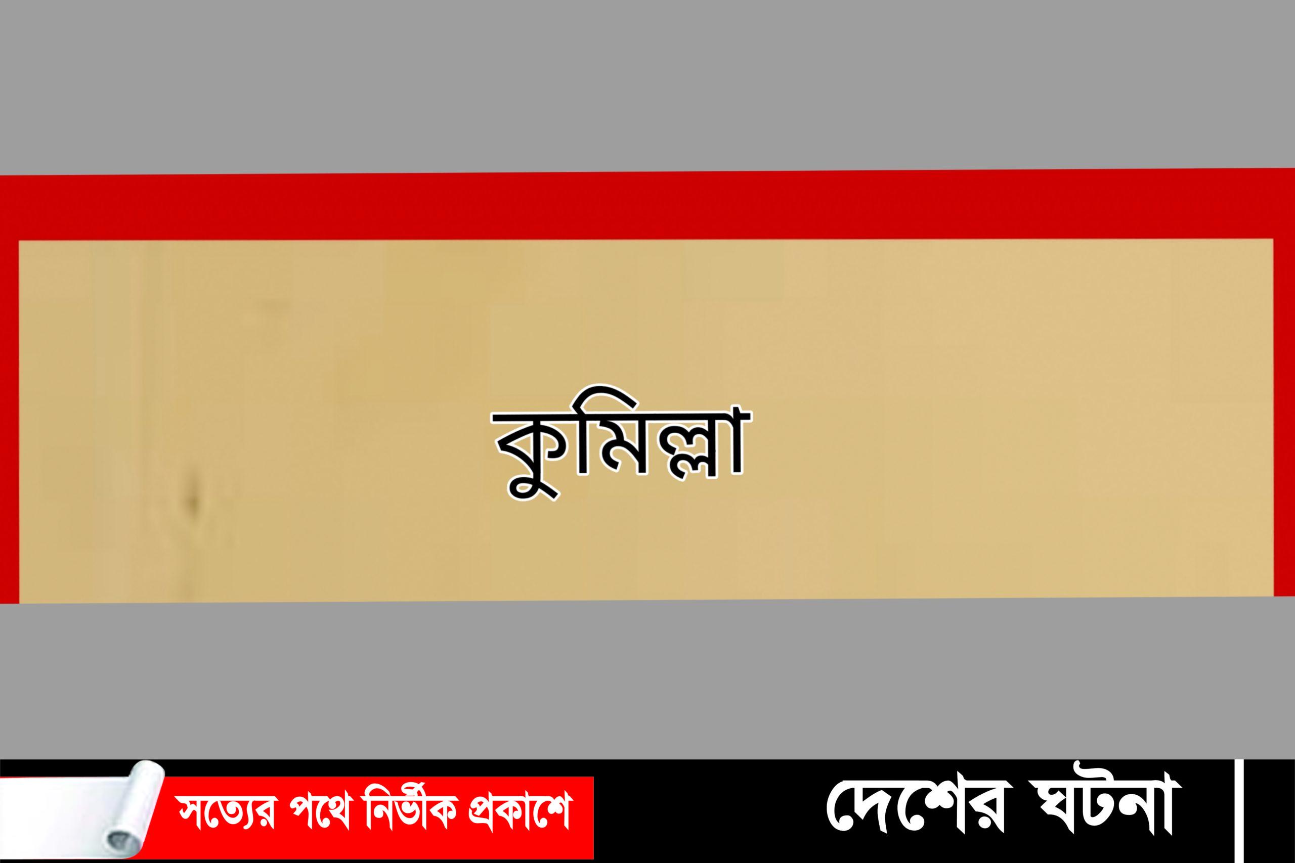 কুমিল্লায় সেপ্টেম্বরে ১১ খুন