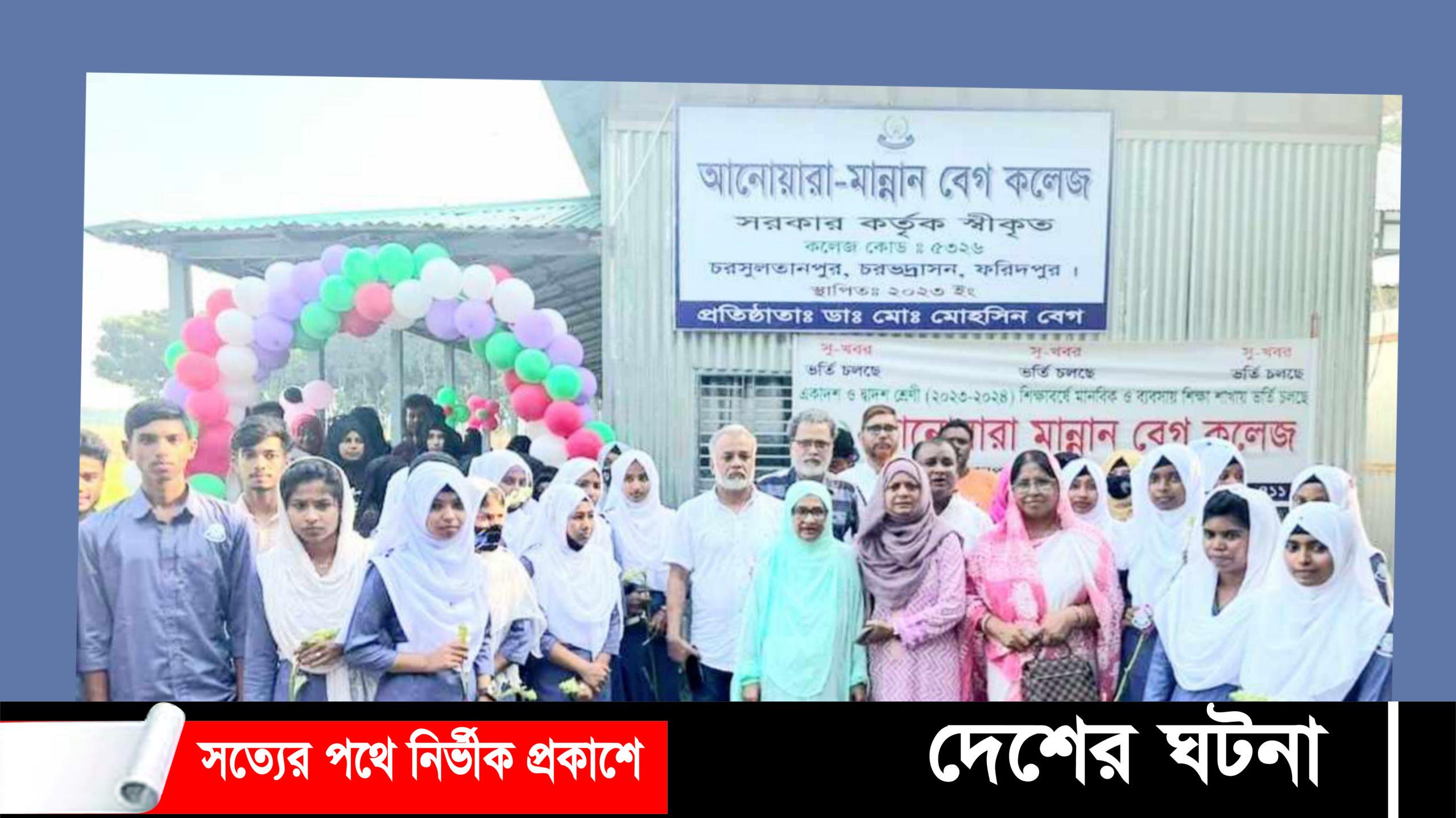 চরভদ্রাসনে বর্ণিল আয়োজনে আনোয়ারা মান্নান বেগ কলেজের নবীন বরণ