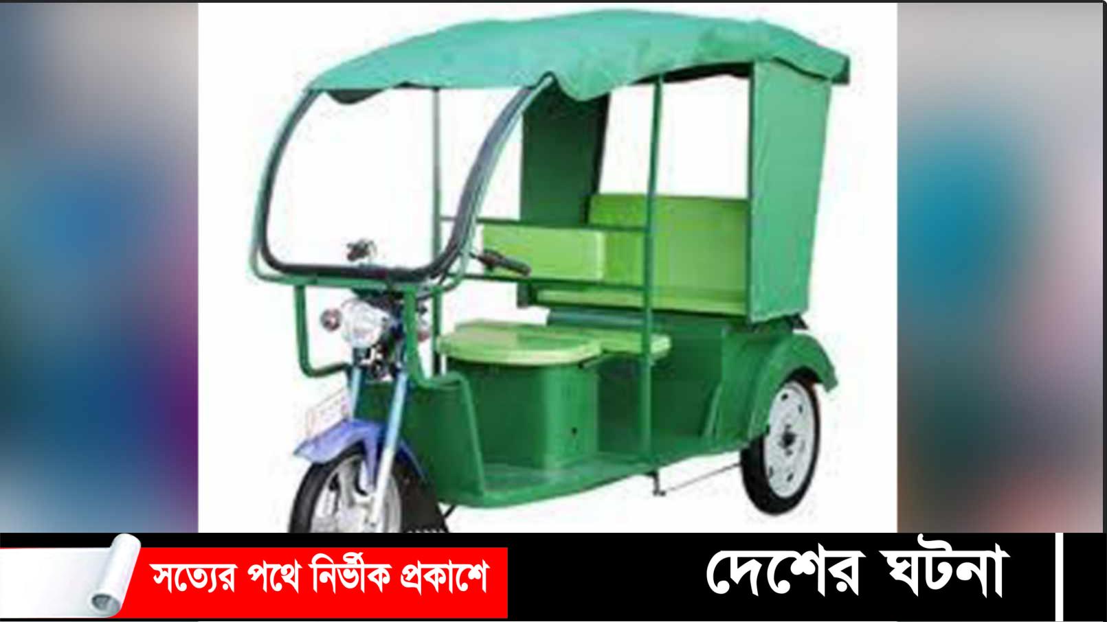 কুমিল্লায় পুলিশ পরিচয়ে অটোরিকশা ছিনতাই