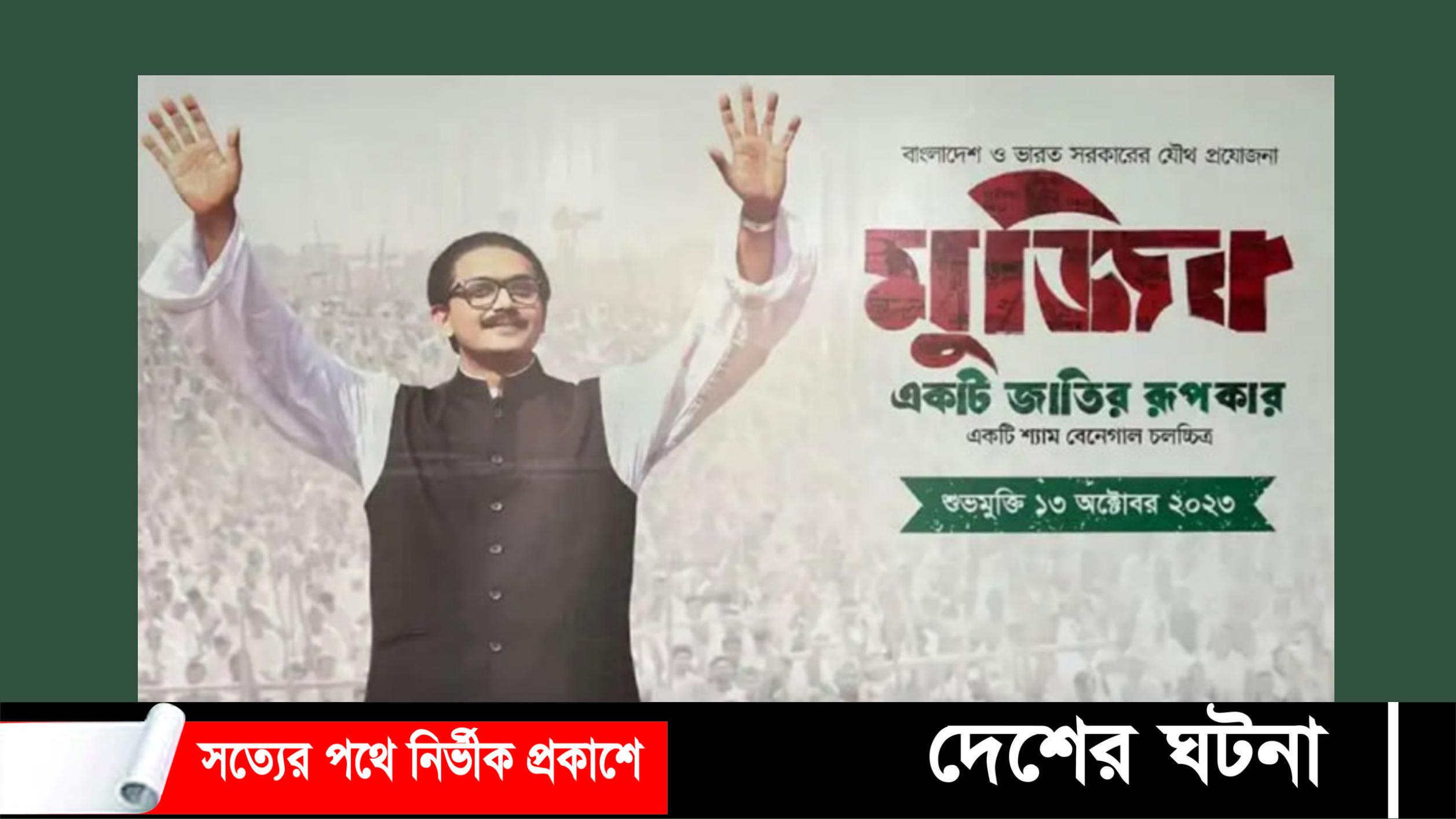 মুজিব: একটি জাতির রূপকার’ সিনেমার প্রদর্শনী বন্ধে আইনি নোটিশ