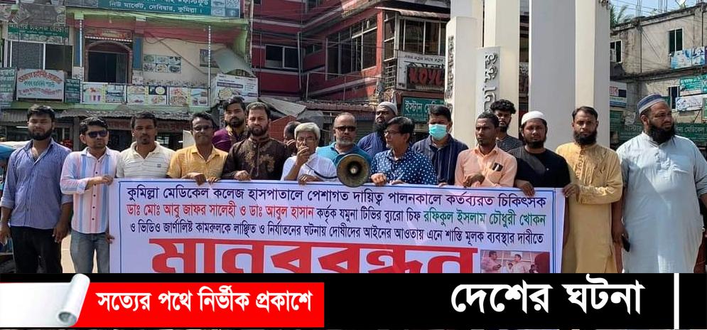 যমুনা টিভির ব্যুরো চিফ খোকন চৌধুরীকে নির্যাতনের প্রতিবাদে সাংবাদিকদের মানববন্ধন