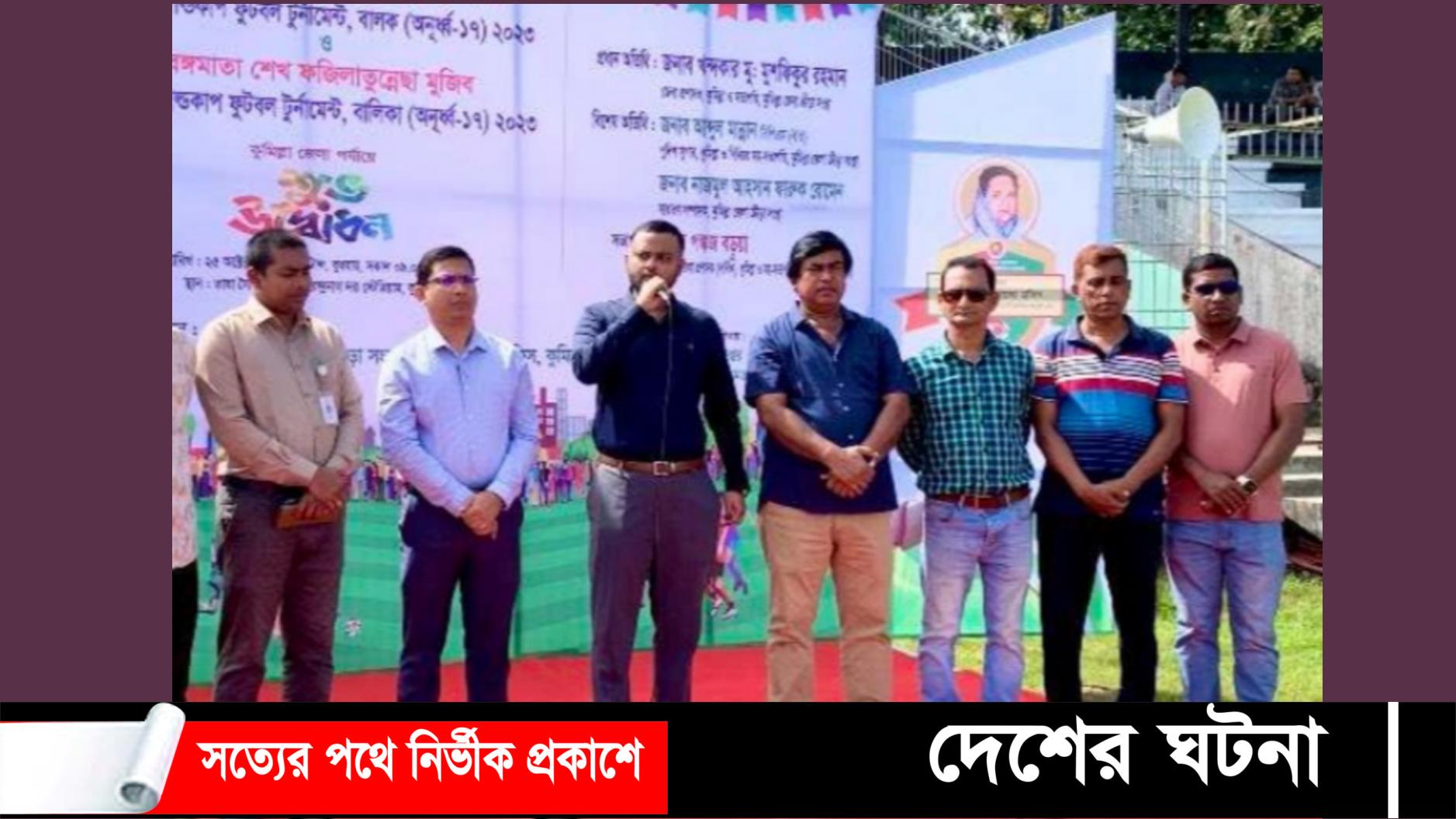 কুমিল্লায় বঙ্গবন্ধু-বঙ্গমাতা অনূর্ধ্ব-১৭ গোল্ডকাপ ফুটবল টুর্নামেন্টের উদ্বোধন