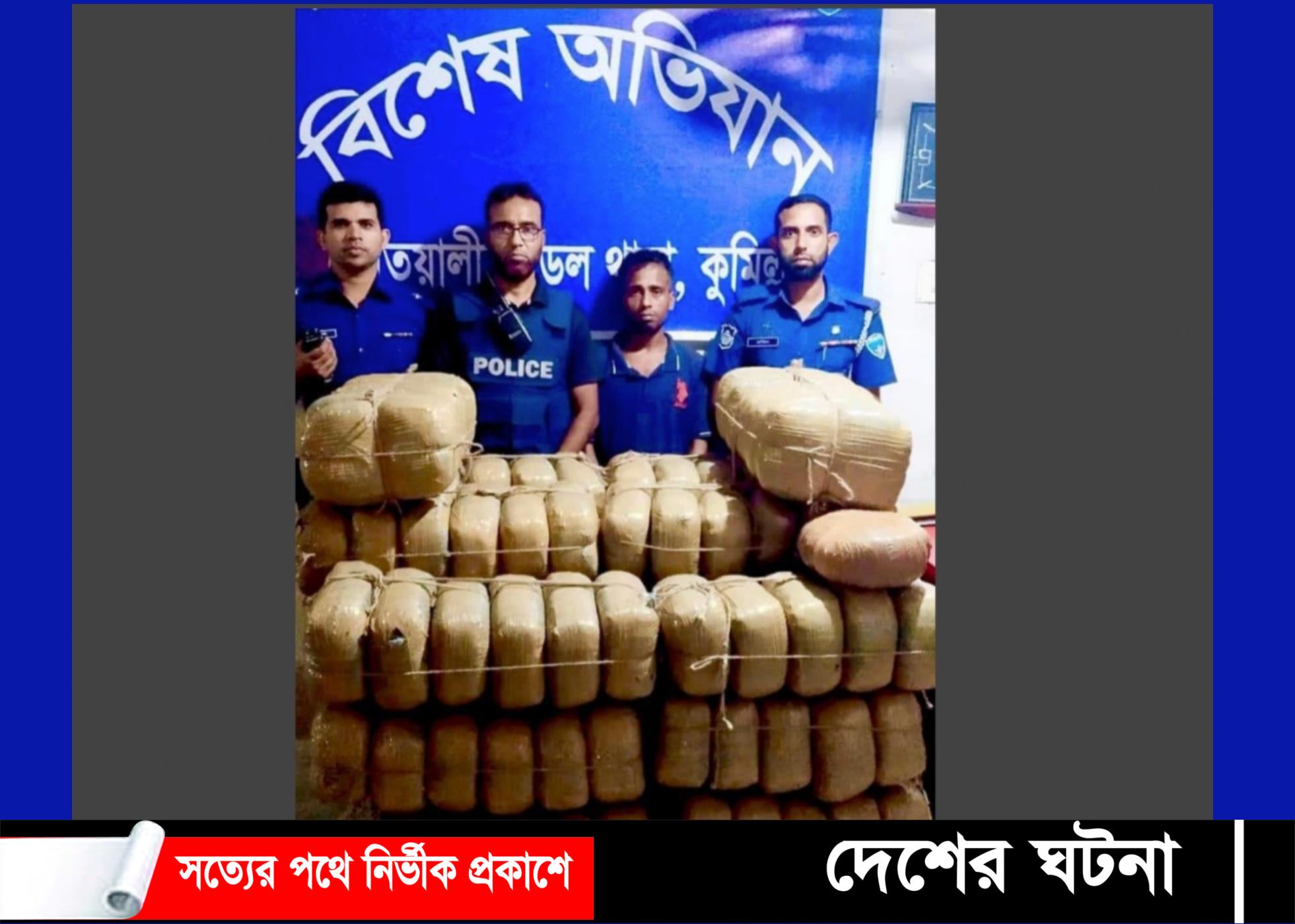কুমিল্লায় ১৬২ কেজি গাঁজাসহ একজন আটক