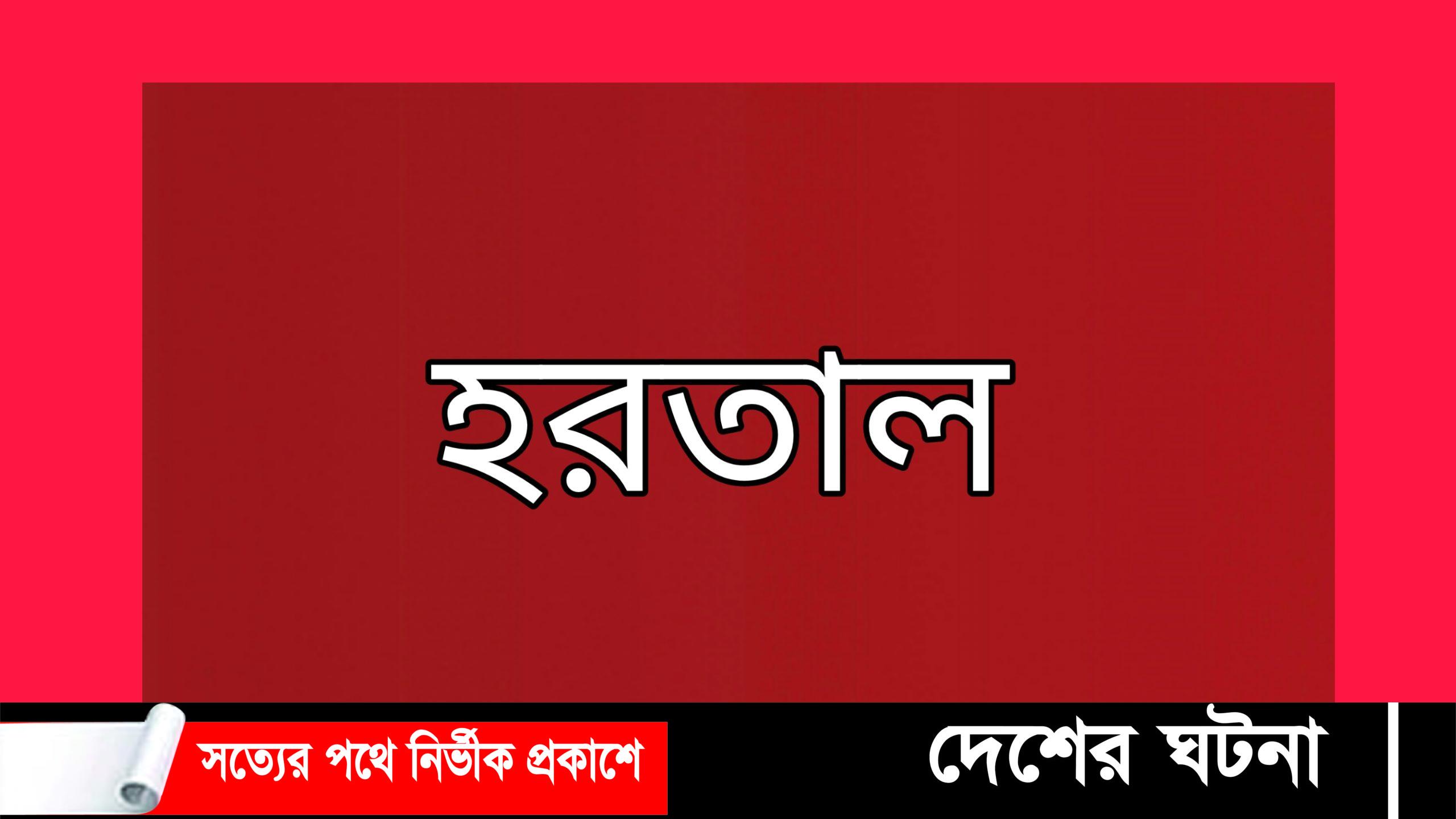আগামীকাল সারা দেশে সকাল- সন্ধ্যা হরতাল ডেকেছে বিএনপি