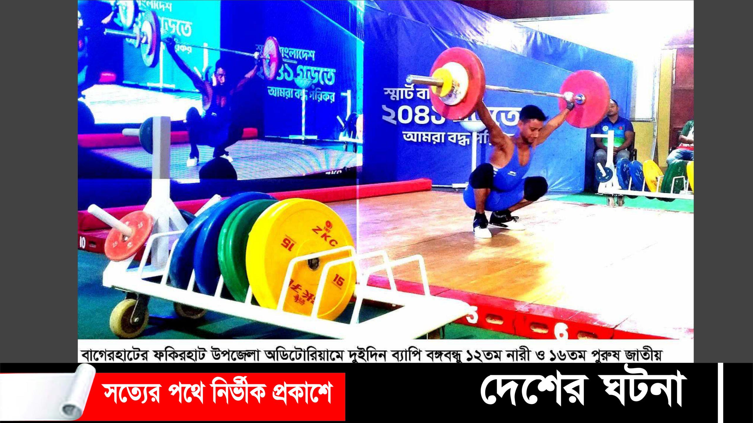 ফকিরহাটে দুইদিন ব্যাপি বঙ্গবন্ধু জাতীয় ক্লাব ভারোত্তোলন প্রতিযোগিতা শুরু