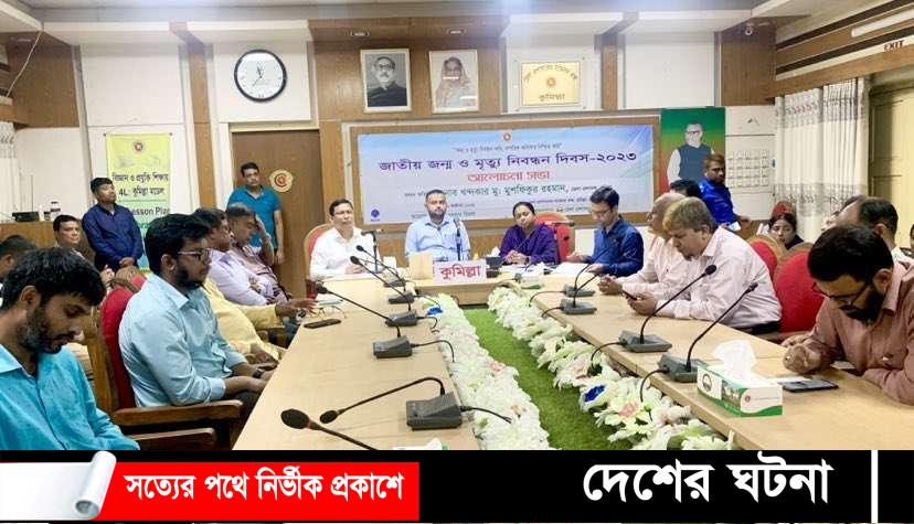 কুমিল্লায় জাতীয় জন্ম ও মৃত্যু নিবন্ধন দিবস পালিত
