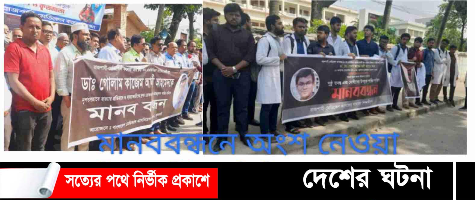 রাজশাহীতে চিকিৎসক হত্যার প্রতিবাদে মানববন্ধন,৭২ ঘন্টার আল্টিমেটাম