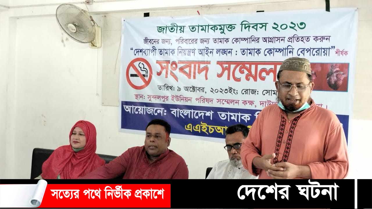 দাউদকান্দিতে জাতীয় তামাকমুক্ত দিবসে সচেতনতামূলক সংবাদ সম্মেলন