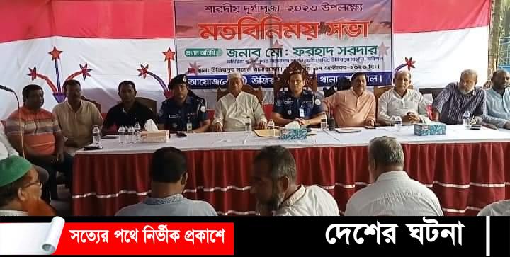 উজিরপুরে শারদীয় দূর্গাপুজা উপলক্ষে মতবিনিময় সভা অনুষ্ঠিত