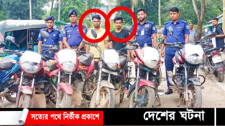 চৌদ্দগ্রামে সাতটি চোরাই মোটরসাইকেল উদ্ধার,আটক ২