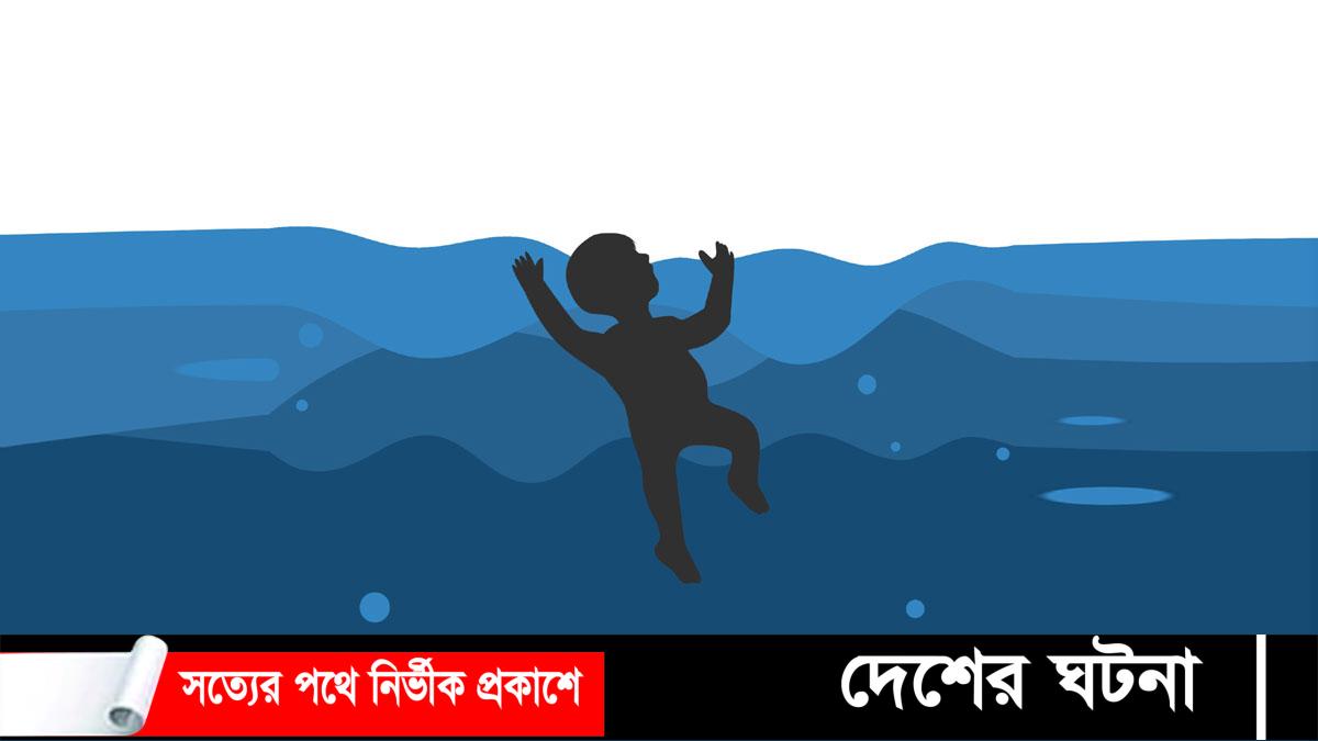 শিবগঞ্জের দেউলিতে পুকুরে ডুবে শিশুর মৃত্যু