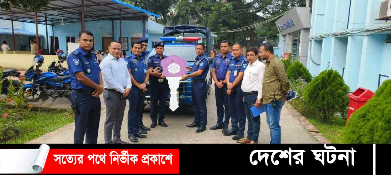 টহল পুলিশের গাড়ি উপহার দেন কুমিল্লা জেলা পুলিশ সুপার আব্দুল মান্নান