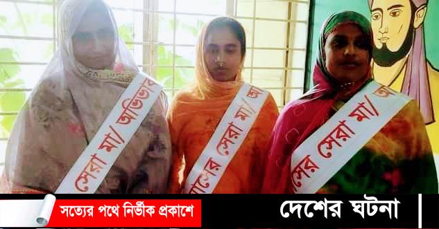 সরকারি প্রাথমিক বিদ্যালয়ে সম্মানিত হলো তিন সেরা মা !
