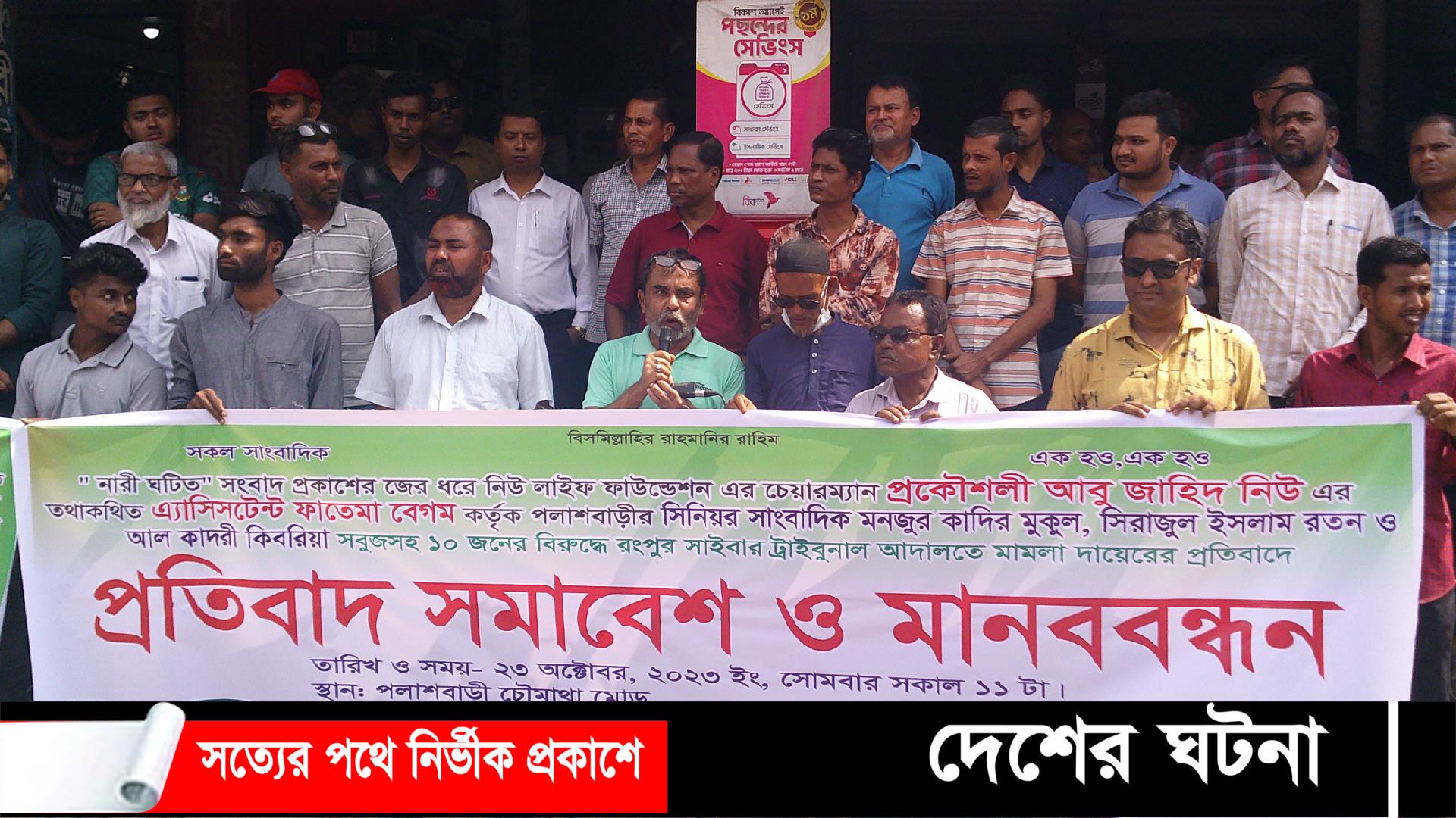 পলাশবাড়ীতে সাংবাদিকদের নামে মিথ্যা মামলা দায়ের প্রতিবাদে সমাবেশে ও মানববন্ধন