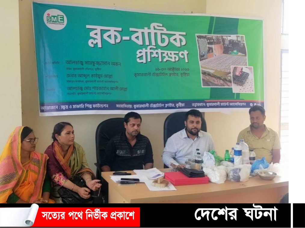 কুমারখালীতে ৫ দিনব্যাপী ব্লব- বাটিক প্রশিক্ষণ কর্মশালা শুরু