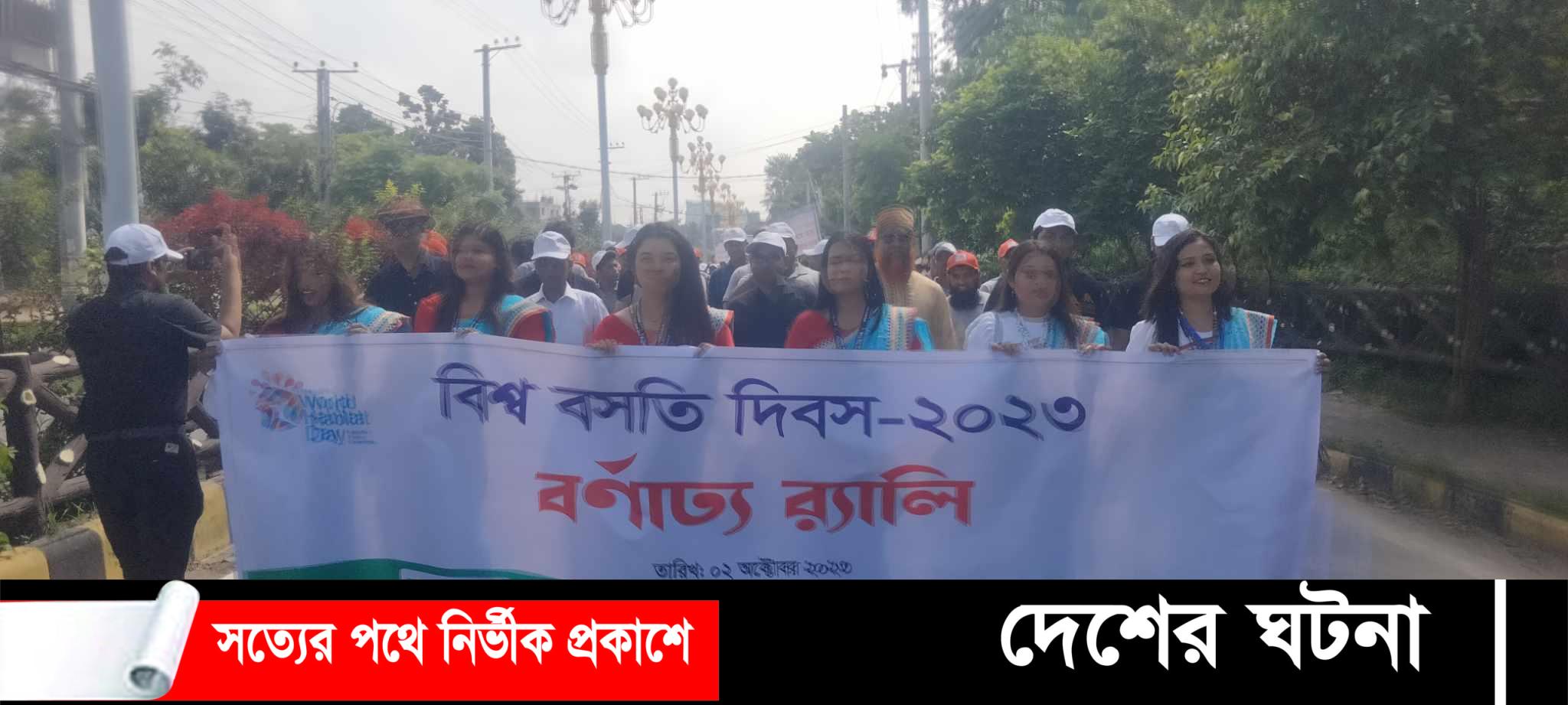 রাজশাহীতে বিশ্ব বসতি দিবস-২০২৩ উদযাপন