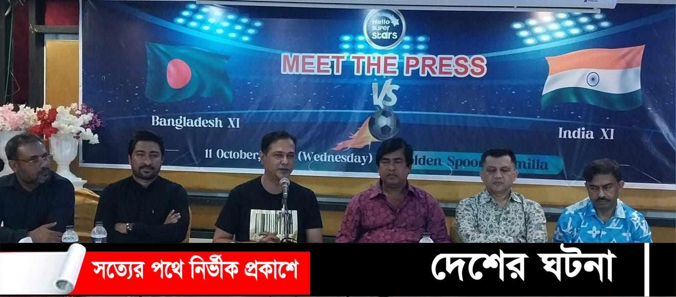 আগামী ২৭ অক্টোবর কুমিল্লায় ভারত-বাংলাদেশ প্রীতি ফুটবল ম্যাচ