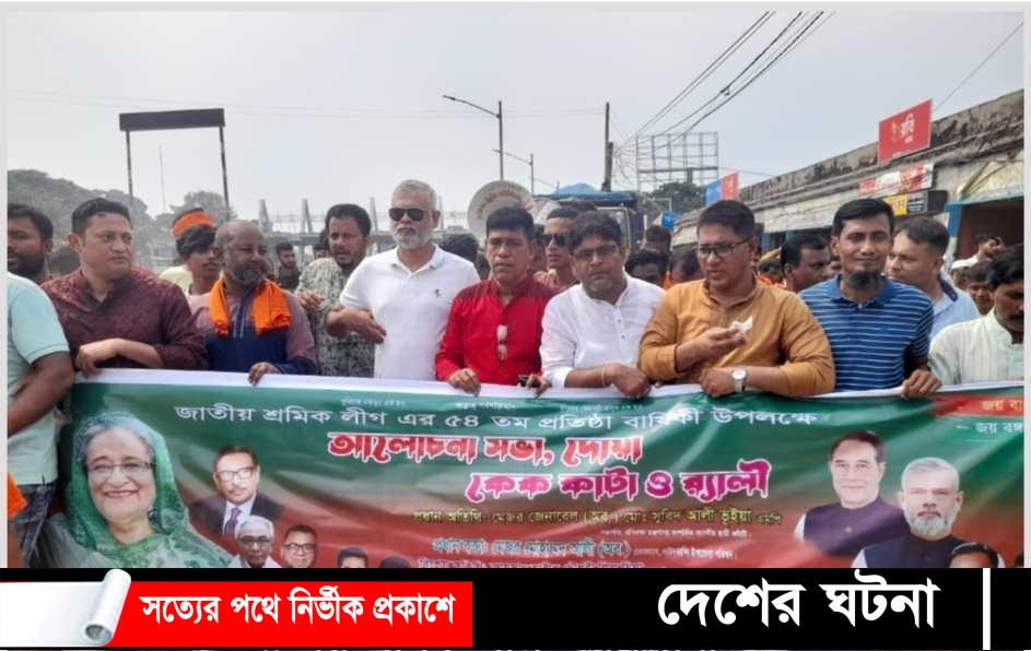 দাউদকান্দিতে জাতীয় শ্রমিক লীগের ৫৪তম প্রতিষ্ঠাবার্ষিকী পালিত