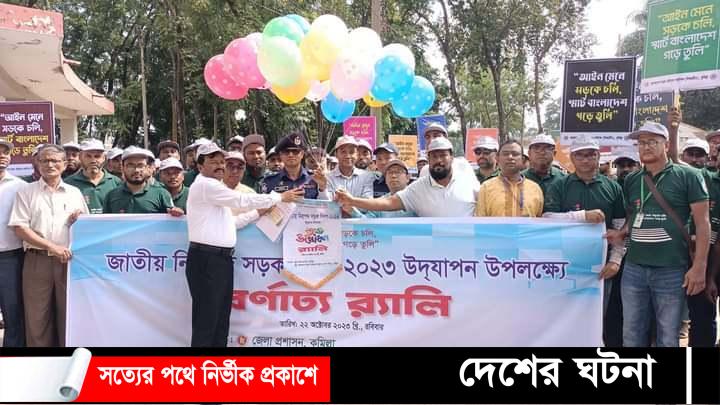 কুমিল্লায় জাতীয় নিরাপত্তা সড়ক দিবস উদযাপিত