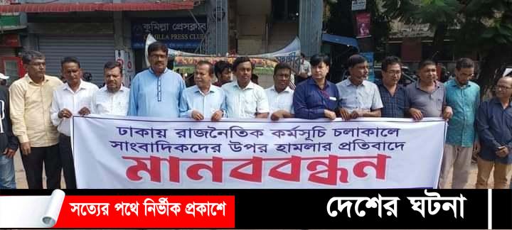 ঢাকায় সাংবাদিকদের ওপর হামলা : কুমিল্লা প্রেসক্লাবের মানববন্ধন ও প্রতিবাদ সমাবেশ