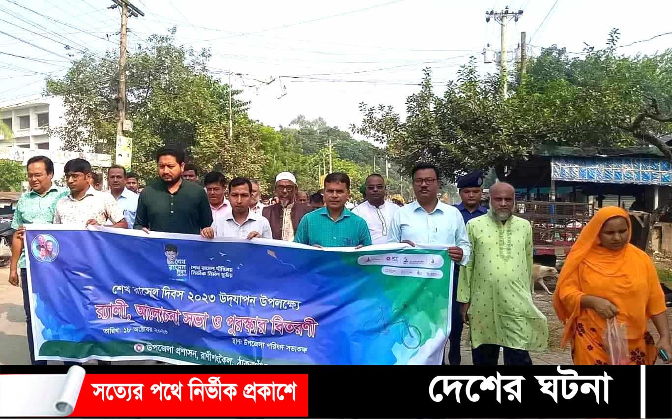 রাণীশংকৈলে শেখ রাসেলের ৬০ তম জন্মদিন উদযাপন