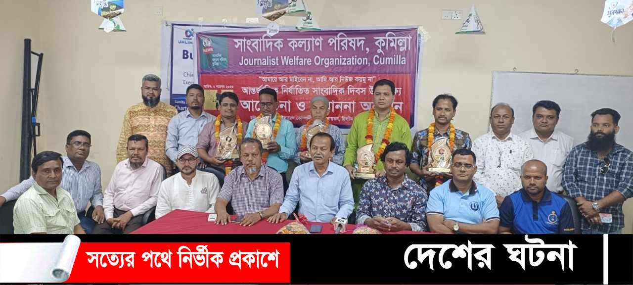 কুমিল্লায় আন্তর্জাতিক নির্যাতিত সাংবাদিক দিবসে ৫ সাংবাদিককে সম্মননা প্রদান