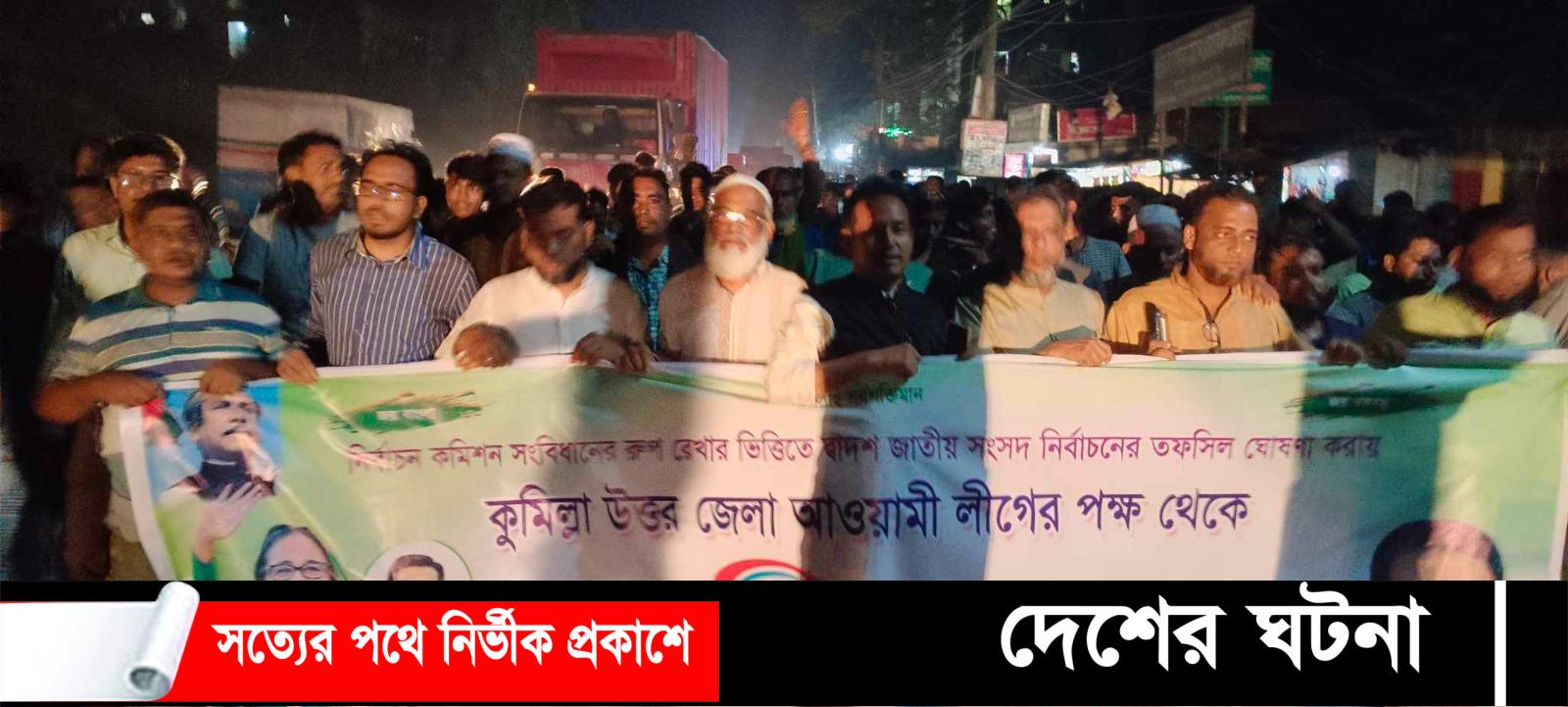 ৭ জানুয়ারি ভোট গ্রহণ তফসিল ঘোষণায় দেবীদ্বারে আ’লীগের আনন্দ মিছিল