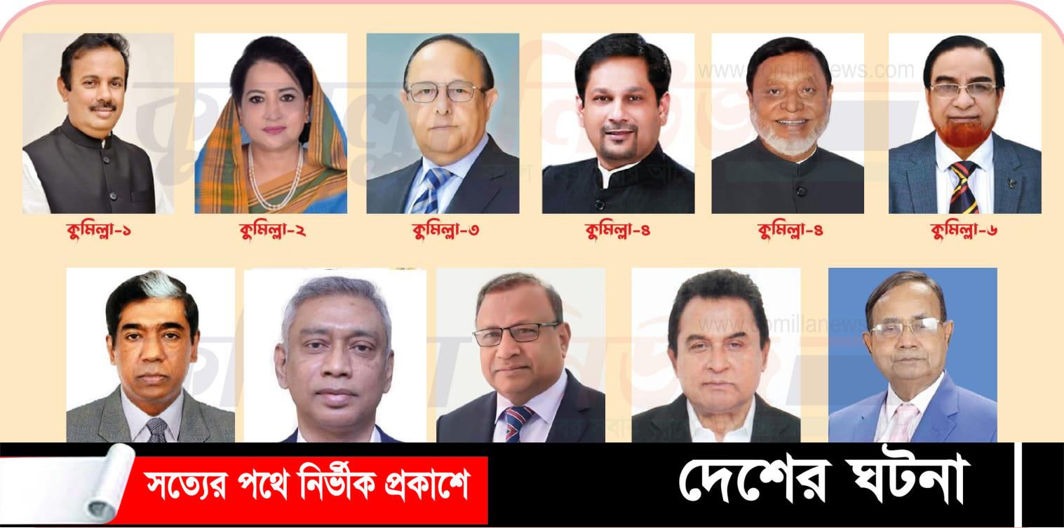 কুমিল্লার ১১টি আসনে আওয়ামী লীগের প্রার্থী যারা; দুইটি আসনে নতুন চমক