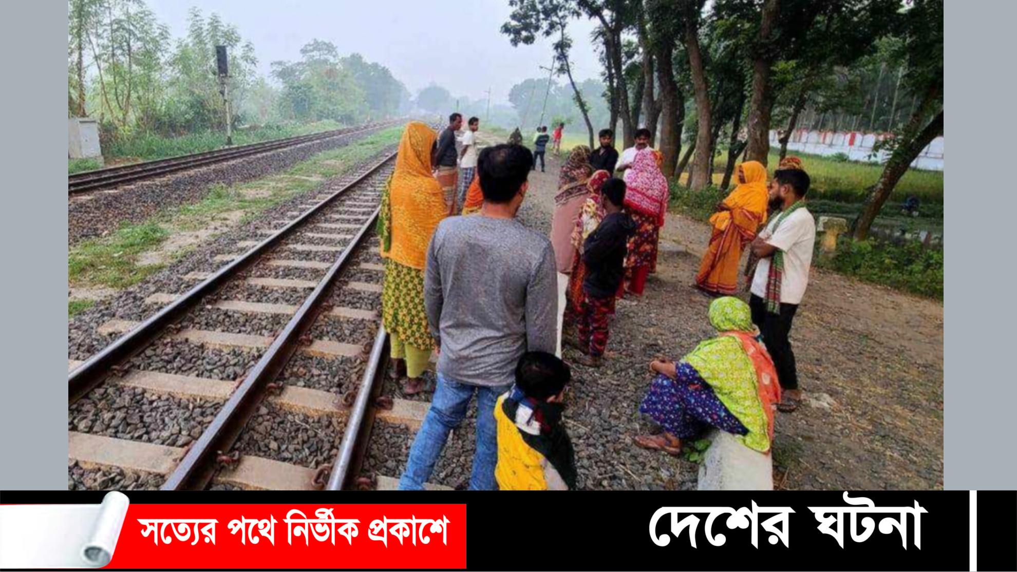 নাটোরের লালপুরে ট্রেনে কাটা পড়ে এক বৃদ্ধার মৃত্যু