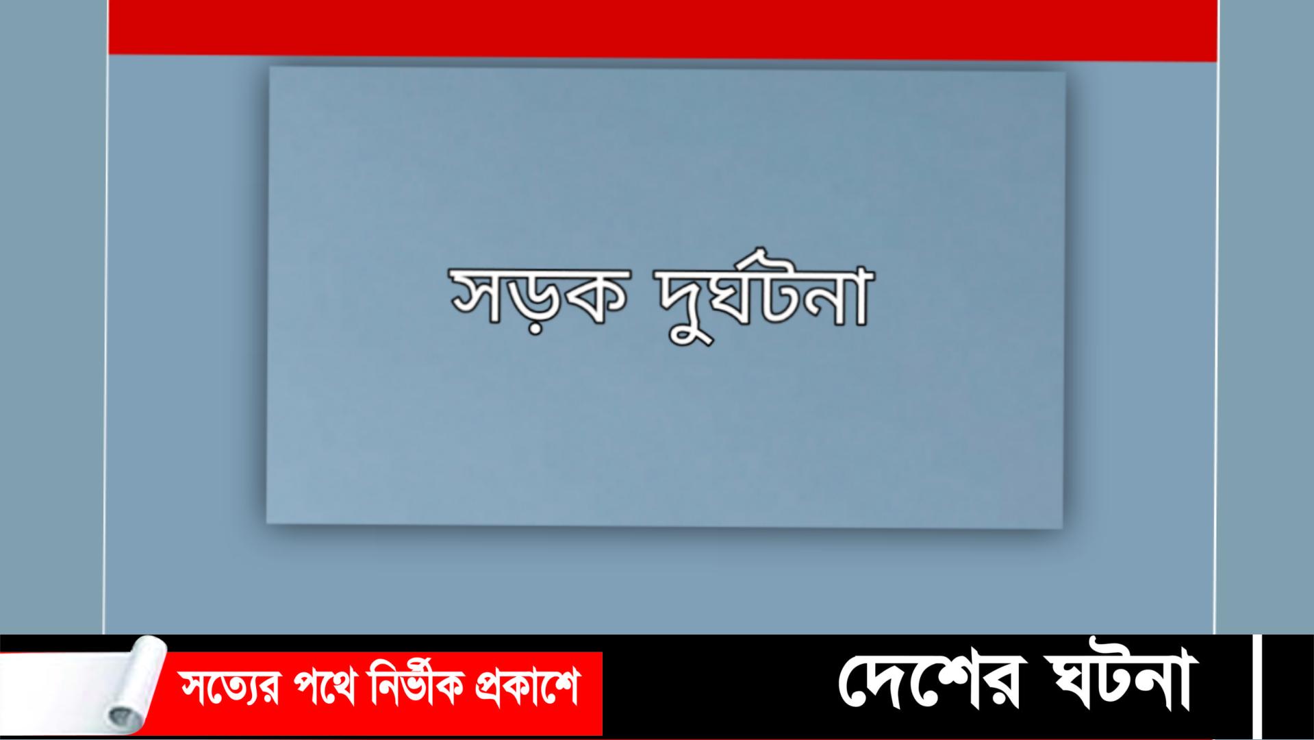 ফুলবাড়িতে সড়ক দুর্ঘটনায় নিহত-২