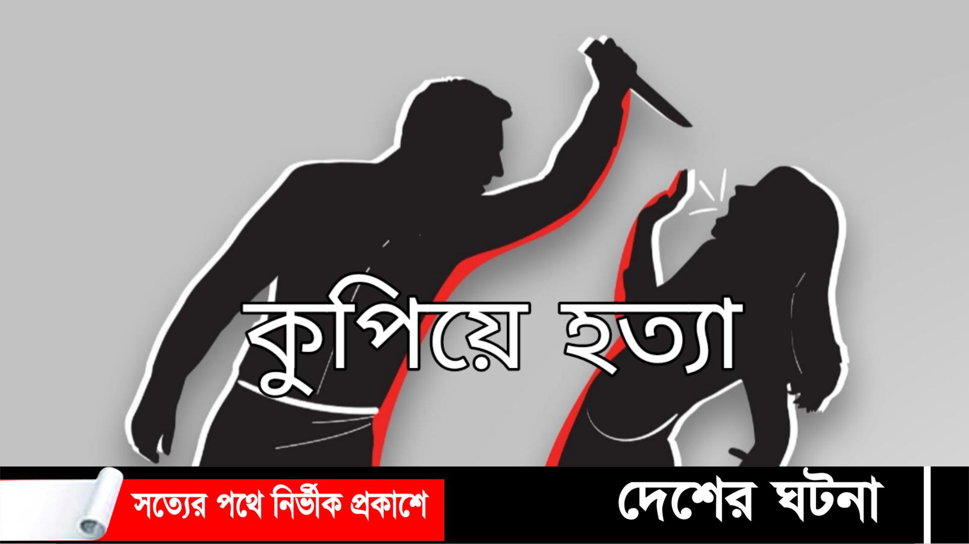 নাঙ্গলকোটে নববধূকে কুপিয়ে হত্যা