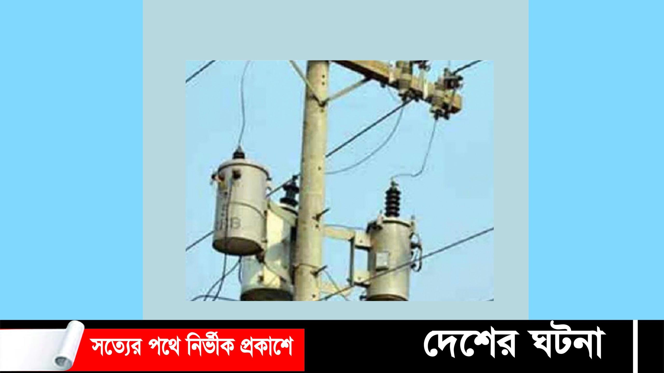 ট্রান্সফরমার চুরি করতে গিয়ে যুবকের মৃত্যু