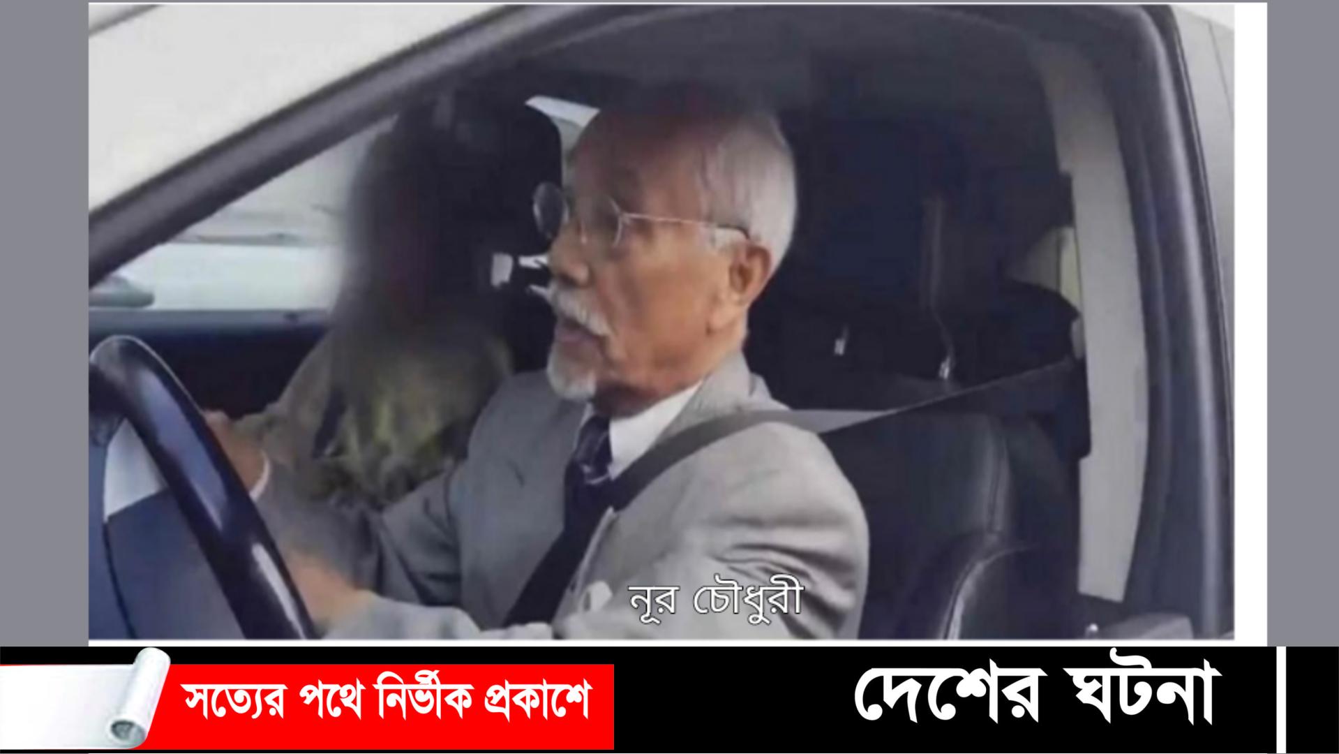 কানাডায় দেখা মিলল বঙ্গবন্ধুর খুনি নূর চৌধুরীর