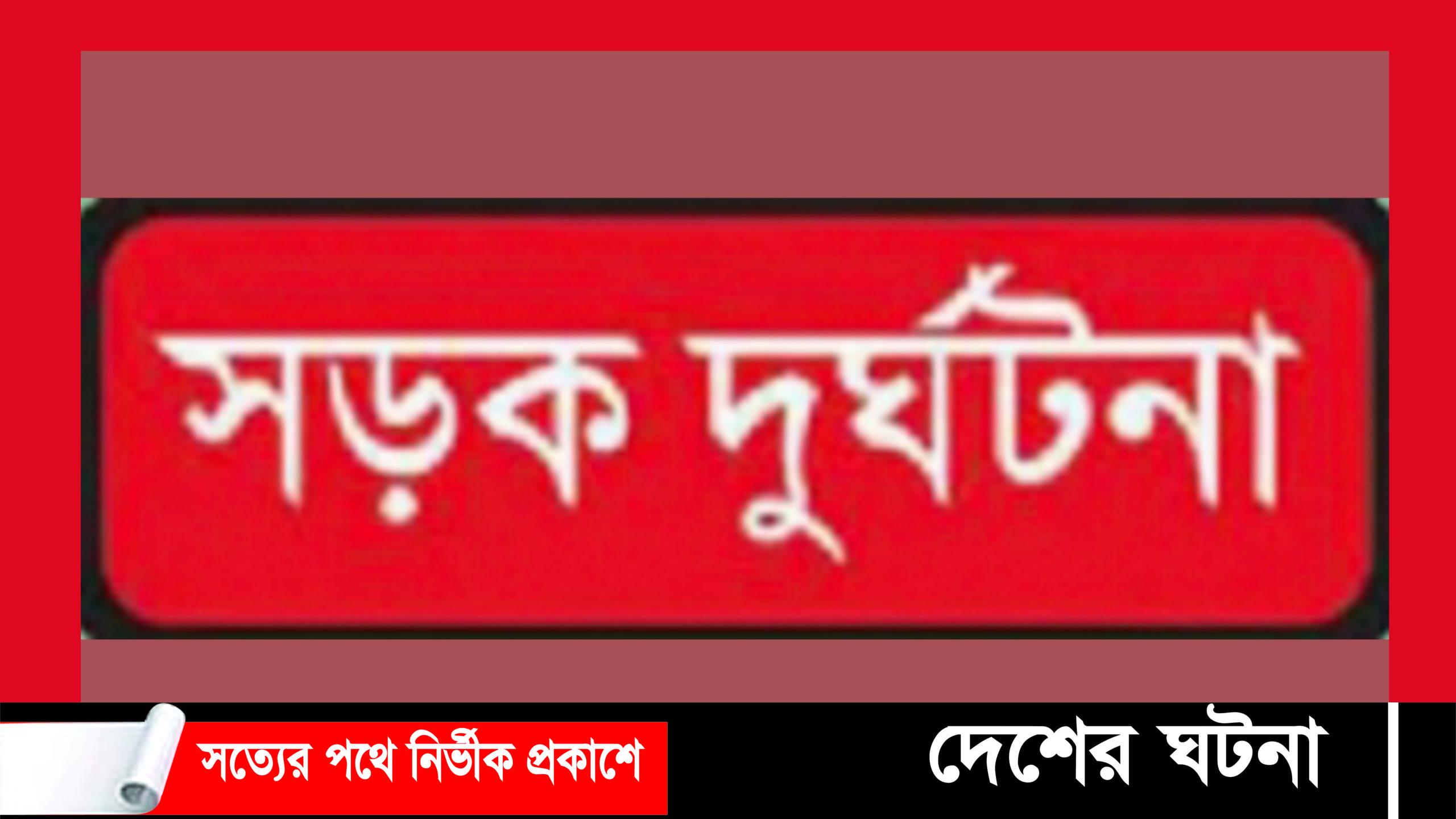 রাস্তা পারাপারের সময় নানি-নাতির মর্মান্তিক মৃত্যু