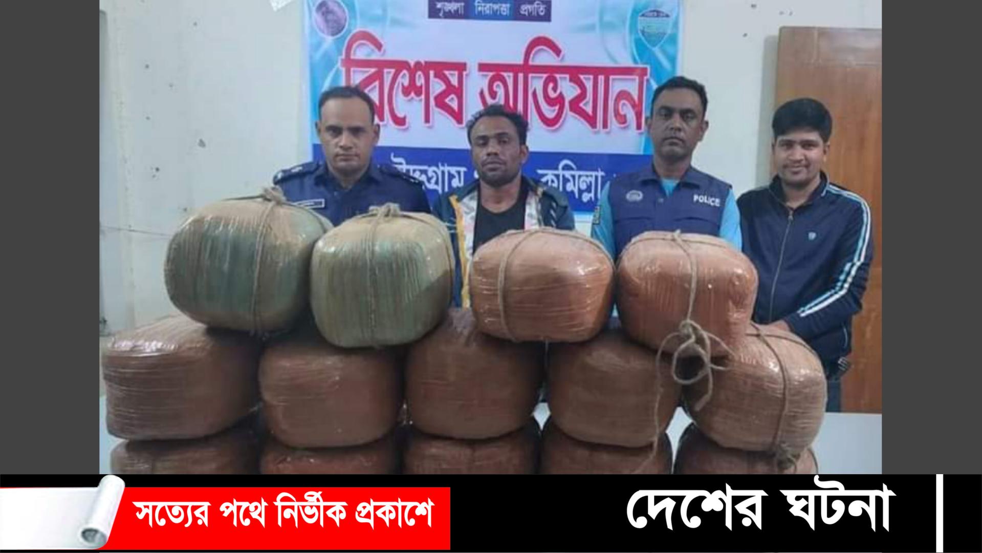 চৌদ্দগ্রামে ৫৬ কেজি গাঁজাসহ এক মাদক ব্যবসায়ী আটক