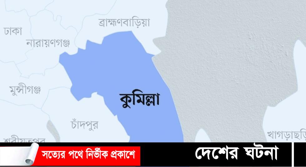 লাকসামে কভার্ডভ্যান চাপায় এক নারী পথচারী নিহত