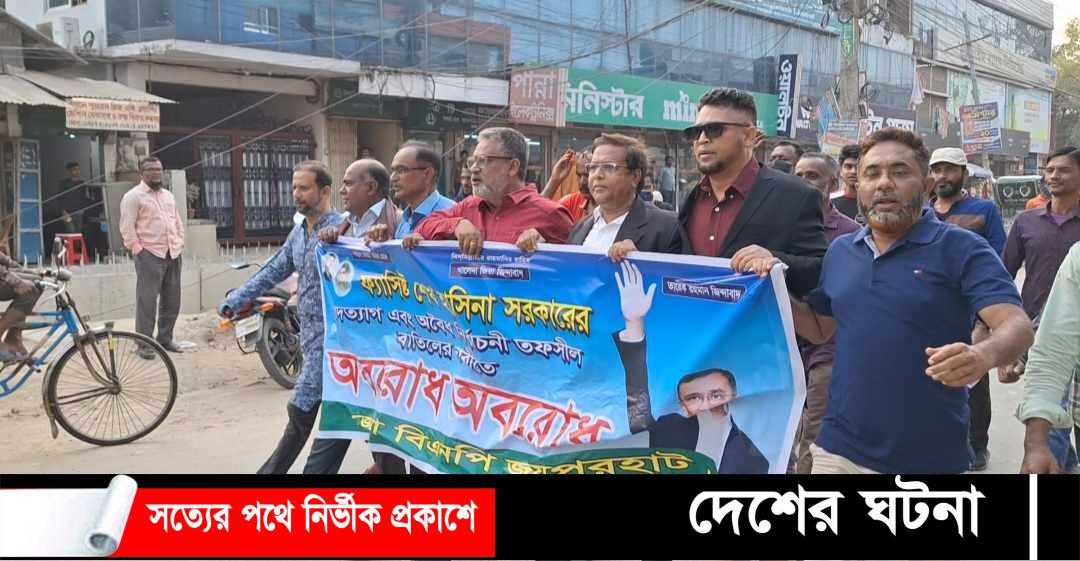 জয়পুরহাটে অবরোধ ও হরতালের সমর্থনে বিক্ষোভ মিছিল