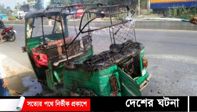 বগুড়ায় চলন্ত অটোরিকশা থামিয়ে আগুন দিল দুর্বৃত্তরা