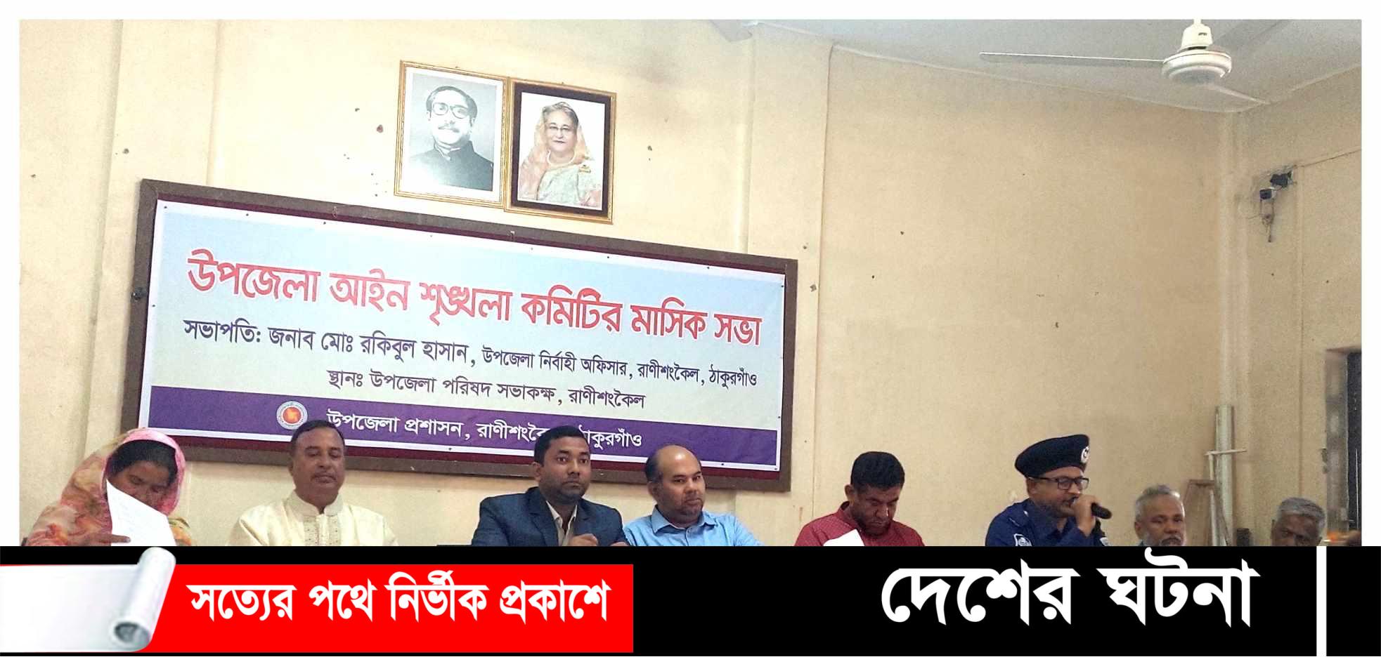 রানীশংকৈলে আইনশৃঙ্খলা কমিটির সভা অনুষ্ঠিত