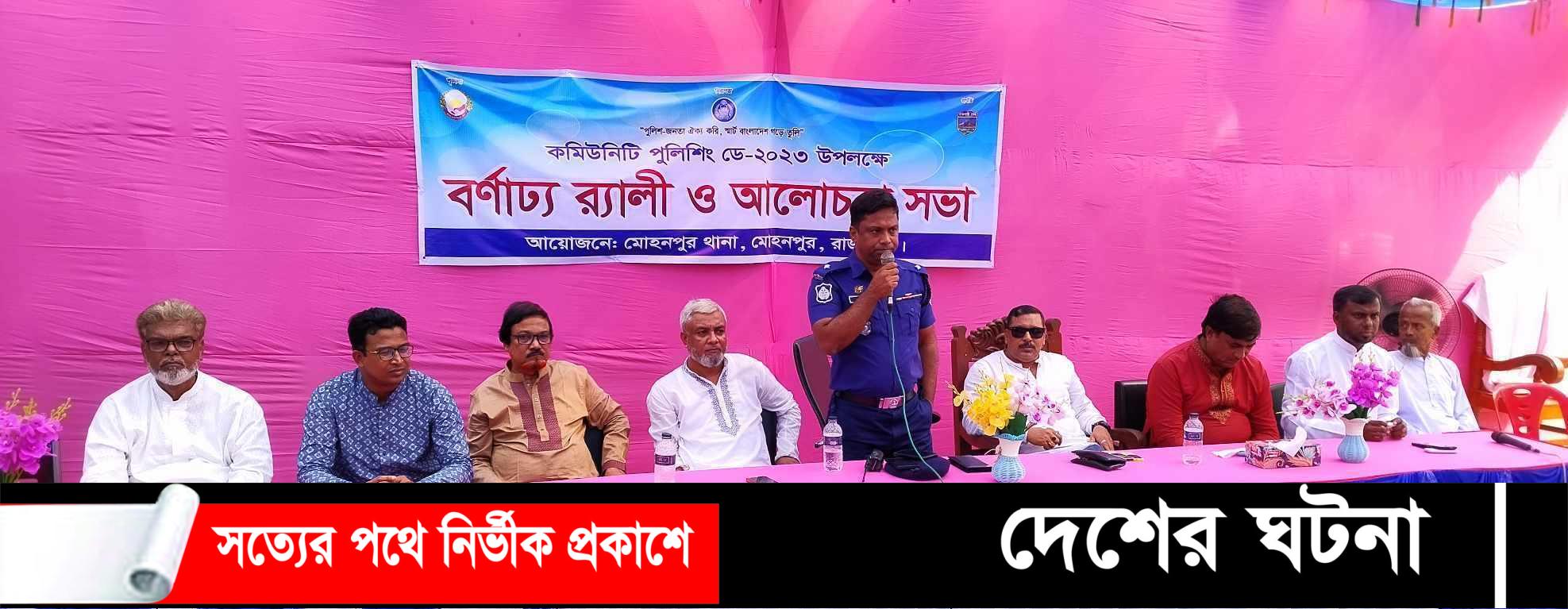 মোহনপুরে কমিউনিটি পুলিশিং ডে পালন