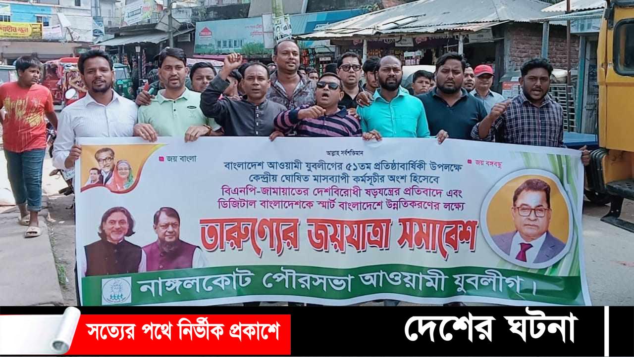 নাঙ্গলকোটে পৌর যুবলীগের উদ্যোগে তারুণ্যের জয়যাত্রা সমাবেশ